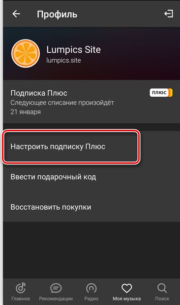 Как отключить Яндекс Музыку на Андроид и iOS