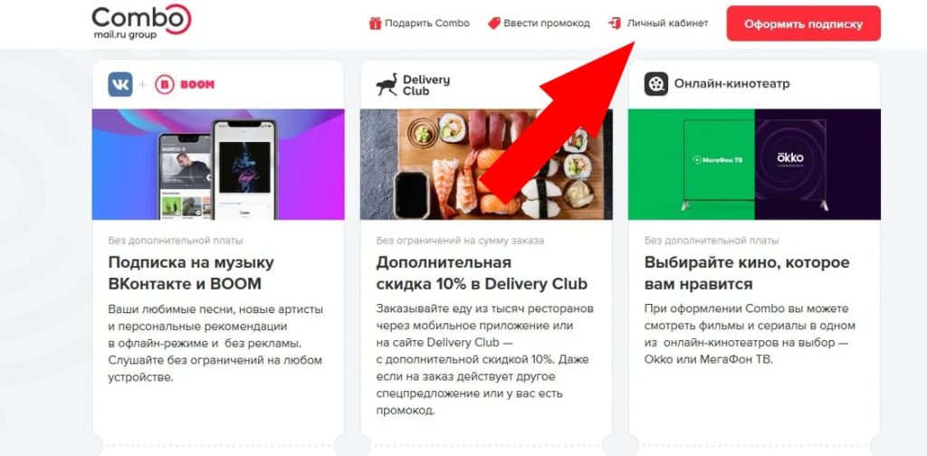 Как прекратить подписку на ВКонтакте Комбо через личный кабинет на сайте