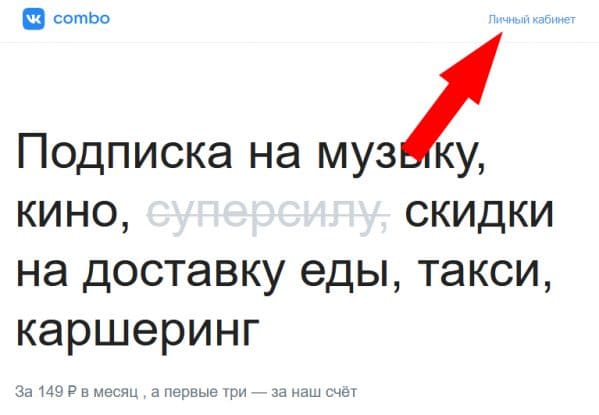 Как прекратить подписку ВКонтакте Комбо в мобильном приложении