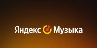 Яндекс музыка