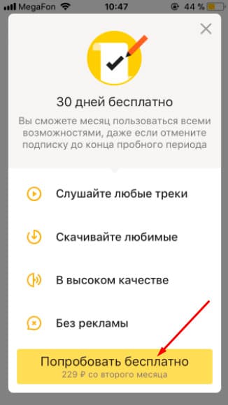 Как подключить Яндекс Музыку с телефона