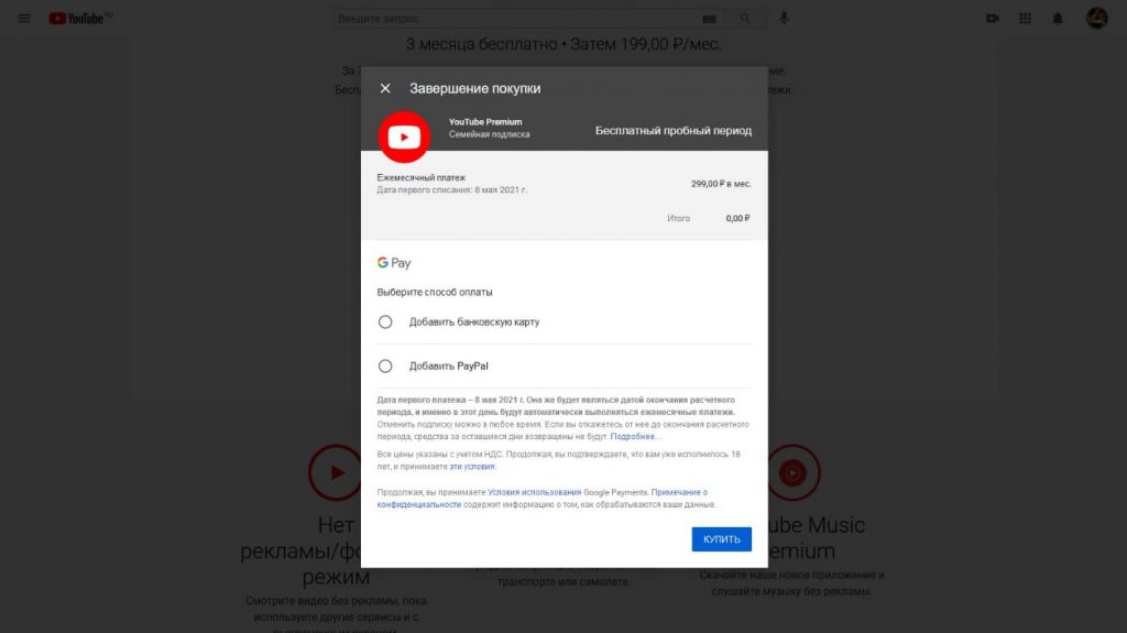 Как подключить семейную подписку YouTube Premium